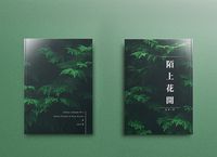 排球少年/佐久侑小說本《陌上花開》下冊