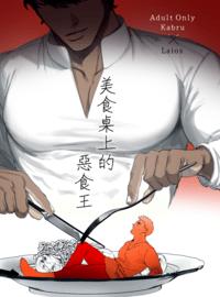 美食桌上的惡食王