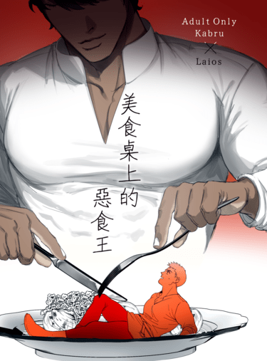 美食桌上的惡食王 封面圖