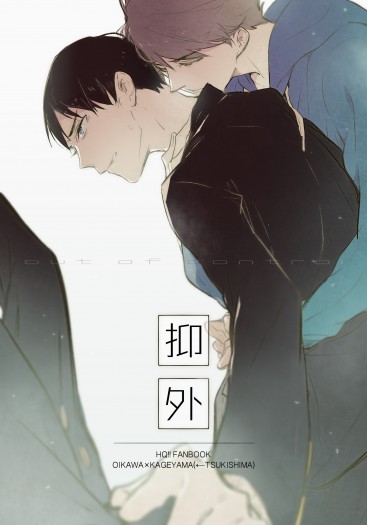 【HQ 及影←月ABO小說】抑外