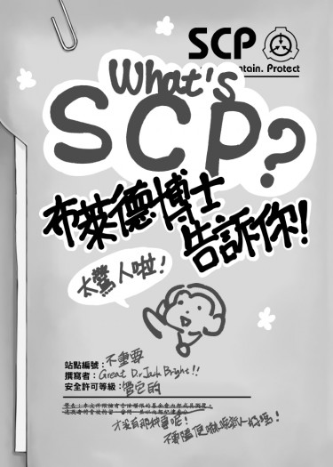 什麼是SCP?布萊德博士告訴你！