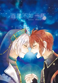 【IDOLiSH7／天陸愛情向】百星不如一月