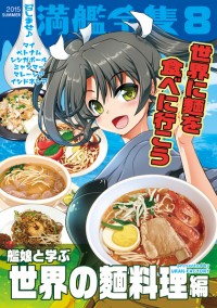 召しませ♪満艦全隻8～美味的亞洲 麵食～