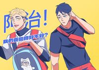 【排球少年】阿治我們養寵物好不好?