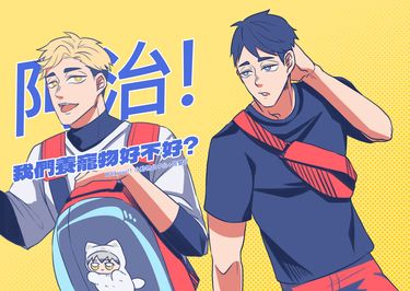 【排球少年】阿治我們養寵物好不好?