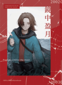 假面騎士龍騎《鏡中盈月，退海猶鳴》