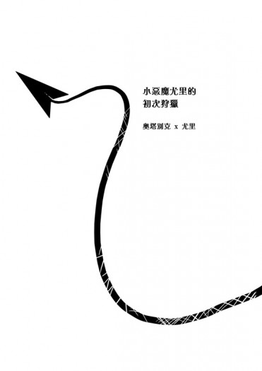 [YOI][奧尤][小料]小惡魔尤里的初次狩獵 封面圖