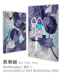 [原創]BlueRoseAge[番外]-舊樂園 the lost way（改版） 封面圖