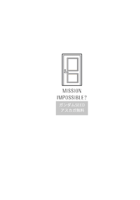 【アスカガ】MISSION IMPOSSIBLE?
