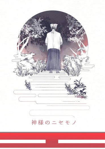 (延刊) HQ 兔赤《神様のニセモノ》