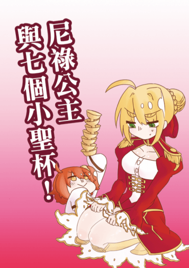 【F/GO】尼祿公主與七個小聖杯！