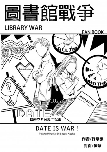 《 DATE IS WAR! 》 封面圖