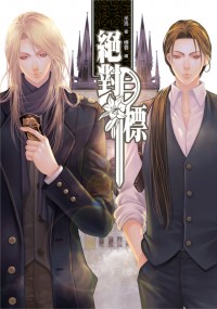 絕對目標 =新版=