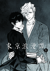 家庭教師Reborn! DH迪雲同人小說《東京浪漫譚・上》