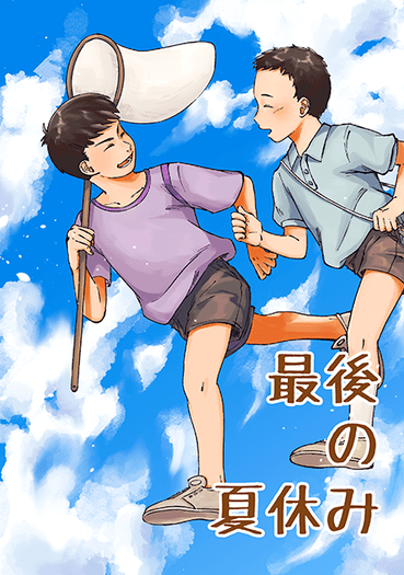 《最後の夏休み》 封面圖