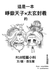 【崢嶽天子×太玄封羲】獎勵
