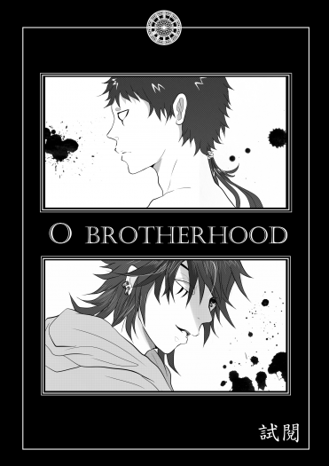 O brotherhood 無料試閱