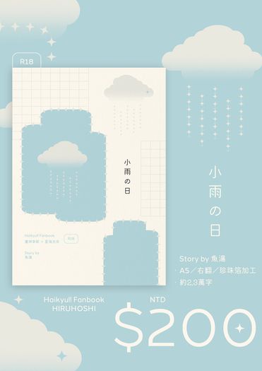 [晝星] 小雨の日 封面圖