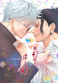 五夏《要打就去床上打》