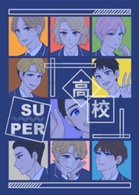 【SJ】SUPER高校