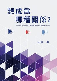 想成為哪種關係？