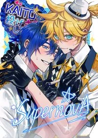 【蕉冰】《SupernovA》