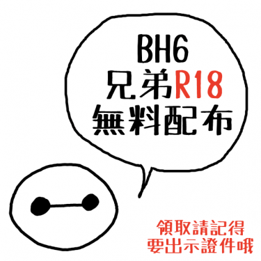 【BH6大英雄天團】兄弟無料配布(R18) 封面圖
