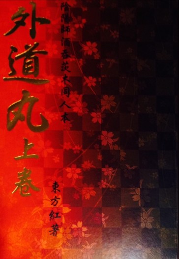 《外道丸》上卷 封面圖