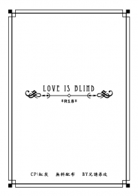 Love is blind (虹灰小說無料配布)