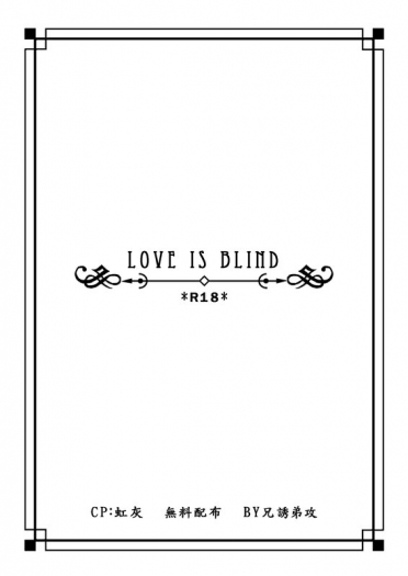 Love is blind (虹灰小說無料配布) 封面圖