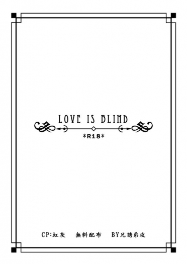 Love is blind (虹灰小說無料配布)