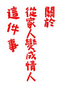【關於我和鬼變成家人的那件事】關於從家人變成情人這件事 吳明翰X毛邦羽