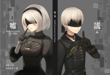 【加印】《NieR:Automata尼爾：自動人形》同人小說X短漫本《噓（謊）》9S2B（～12/14） 封面圖