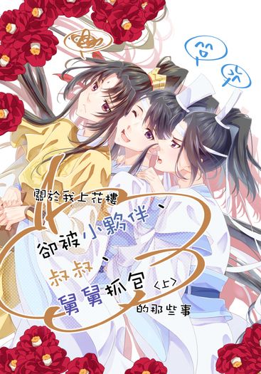 關於我上花樓卻被小夥伴、叔叔、舅舅抓包的那些事<上>