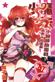 純愛H《魔法少女♥小褲褲防衛戰–燕青、紅雀篇》