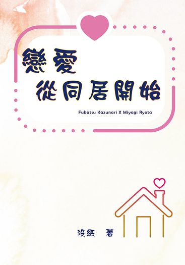 戀愛在同居之後 封面圖