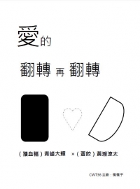 黑籃青黃火鍋料paro無料小說《愛的翻滾再翻滾》