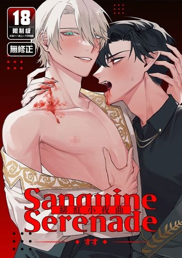 Sanguine Serenade緋紅小夜曲