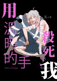 用溫暖的手殺死我 (Fate新刊)