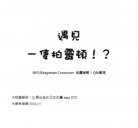 熊Q&查理無料：遇見一隻帕靈頓！？