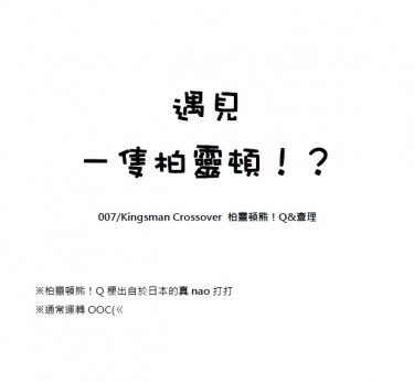 熊Q&amp;查理無料：遇見一隻帕靈頓！？