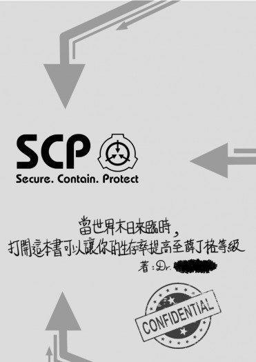 【SCP基金會】當世界末日來臨時，打開這本書可以讓你的生存率提高至薛丁格等級