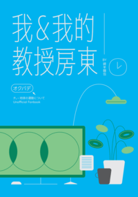 我和我的教授房東