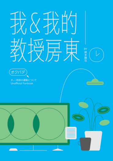 我和我的教授房東 封面圖