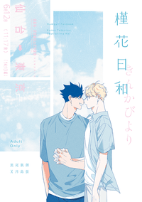 《槿花日和》