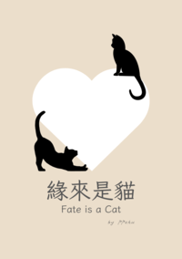 緣來是貓