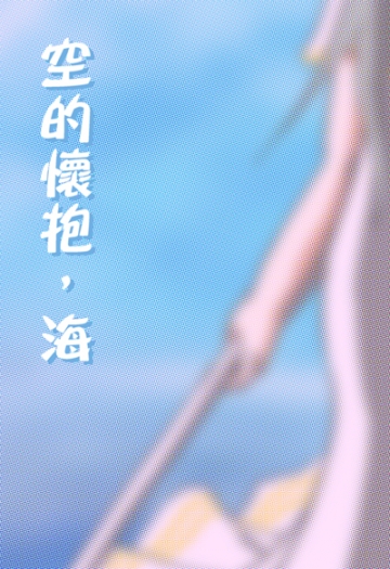 空的懷抱，海 封面圖