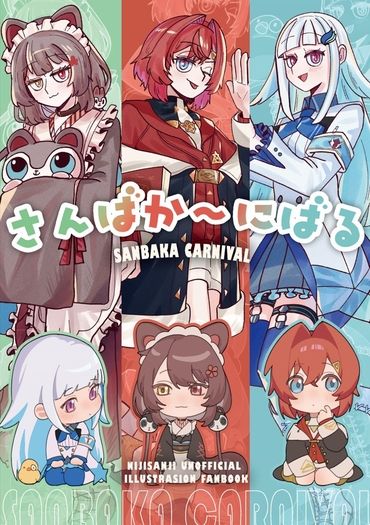 さんばか～にばる