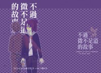 刀劍-不動中心/藥研受-現PARO小說衍生《不過微不足道的故事》