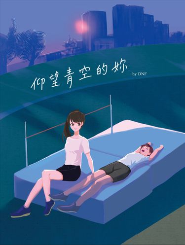 仰望青空的妳